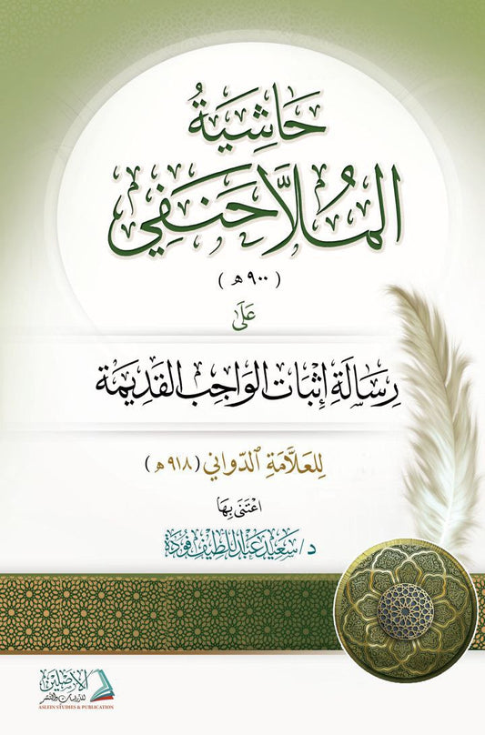 حاشية الملا حنفي