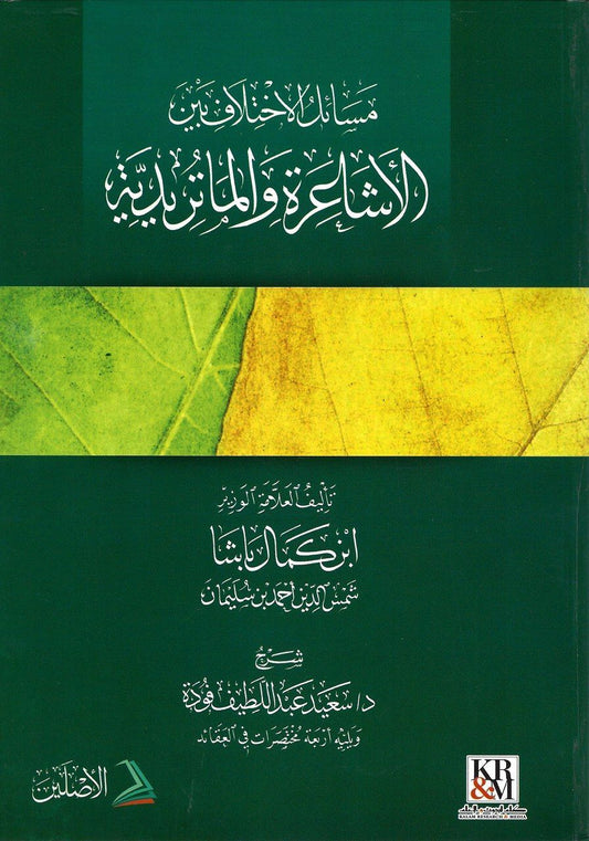 مسائل الخلاف بين الأشاعرة والماتريدية