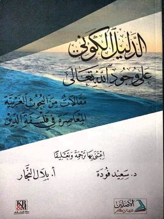 مقالات من البحوث الغربية المعاصرة في فلسفة الدين