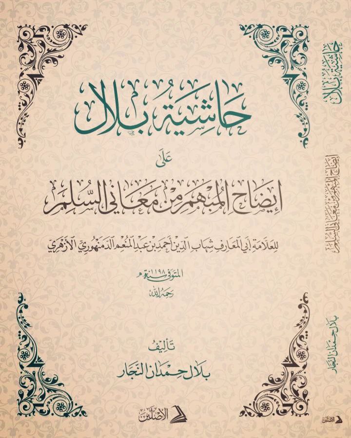 حاشية بلال على إيضاح المبهم من معاني السلم