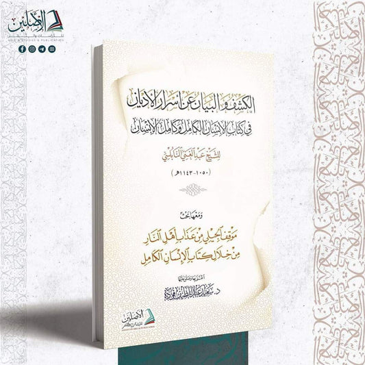 الكشف والبيان عن أسرار الأديان