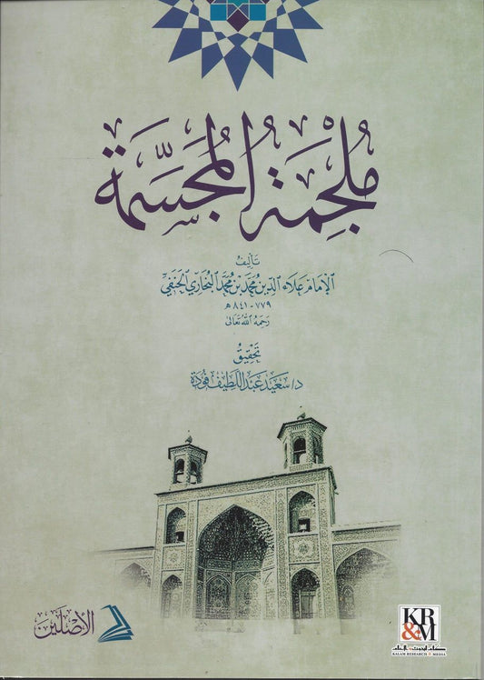 ملجمة المجسمة