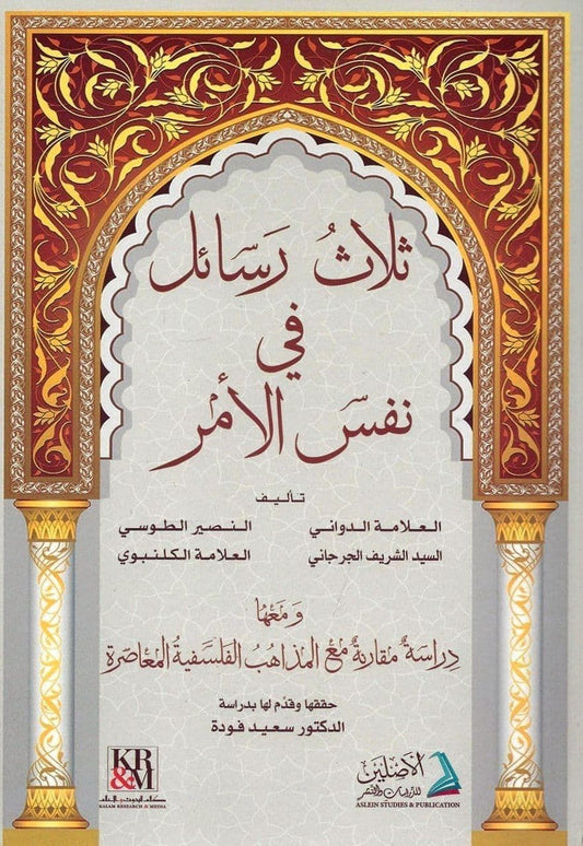 ثلاث رسائل في نفس الأمر