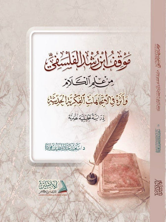 موقف ابن رشد الفلسفي من علم الكلام