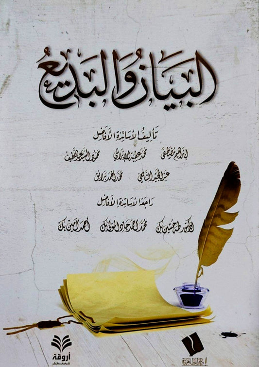 البيان والبديع