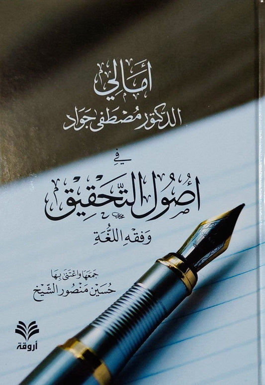 أمالي الدكتور مصطفى جواد في أصول التحقيق وفقه اللغة