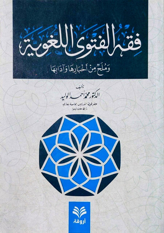 فقه الفتوى اللغوية