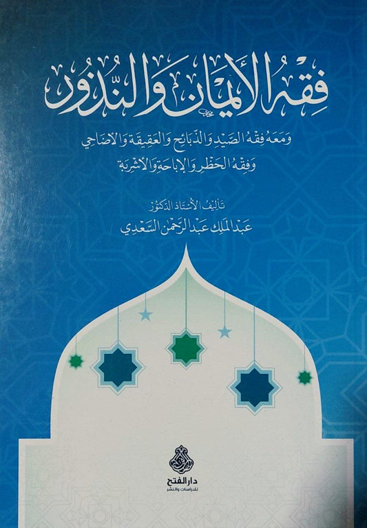 فقه الأيمان والنذور