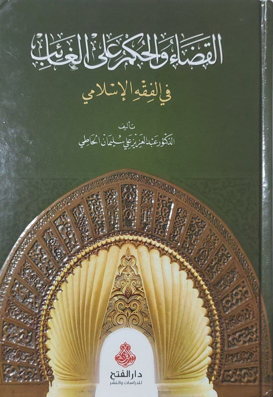 القضاء والحكم على الغائب في الفقه الإسلامي