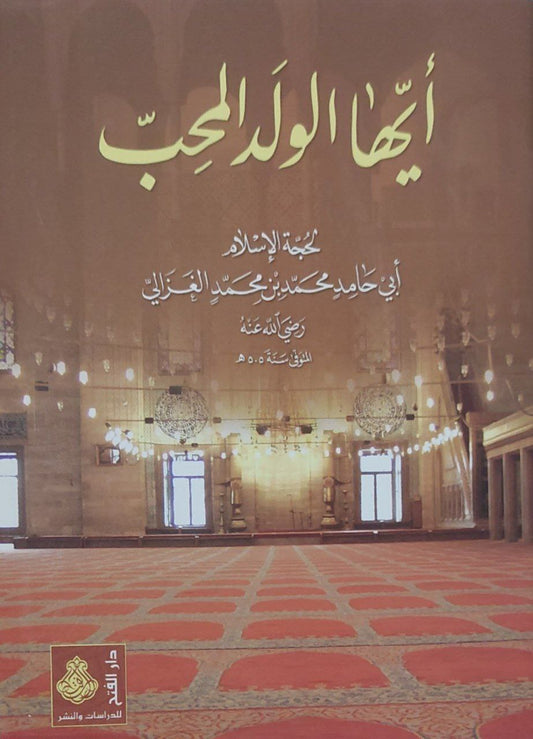 أيها الولد المحب