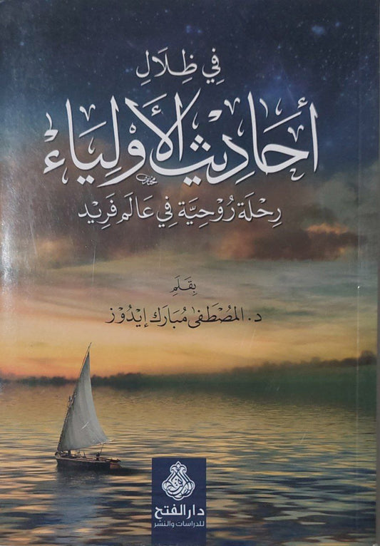 في ظلال أحاديث الأولياء