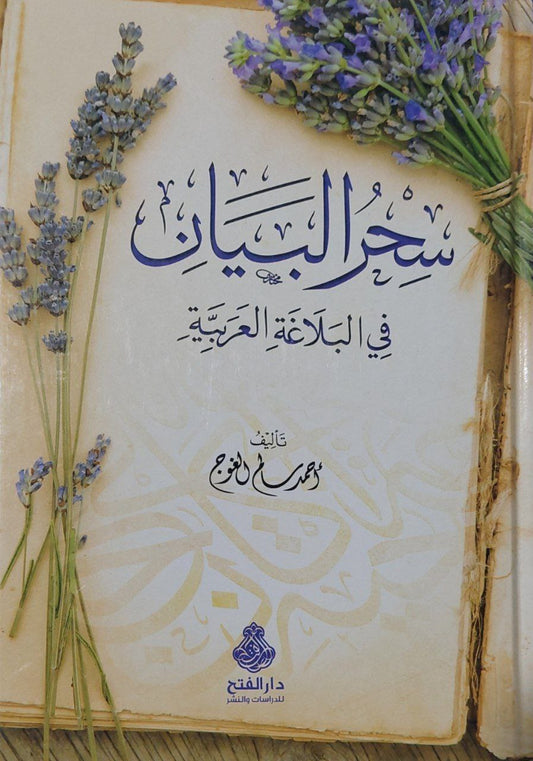 سحر البيان في البلاغة العربية