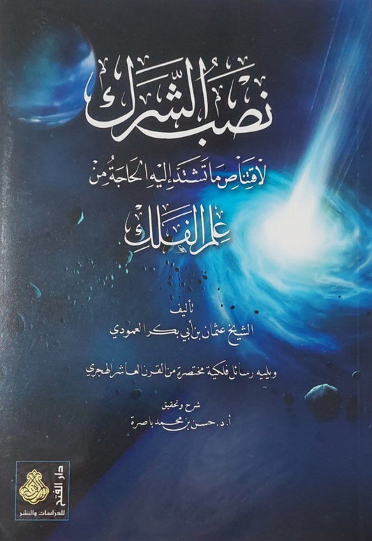 نصب الشرك