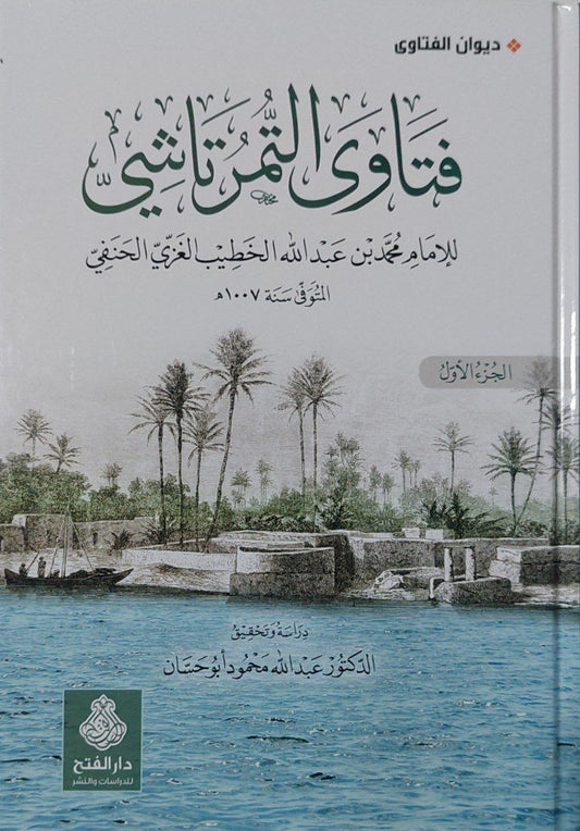 فتاوى التمرتاشي