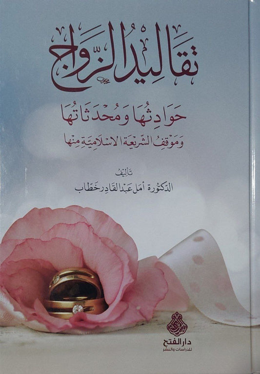 تقاليد الزواج