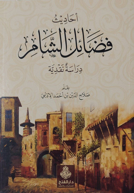 أحاديث فضائل أهل الشام