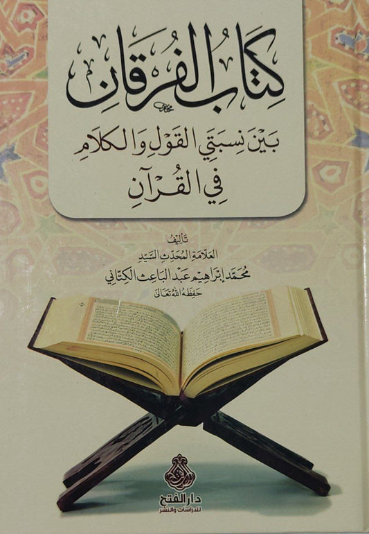 كتاب الفرقان بين نسبتي القول والكلام في القرآن