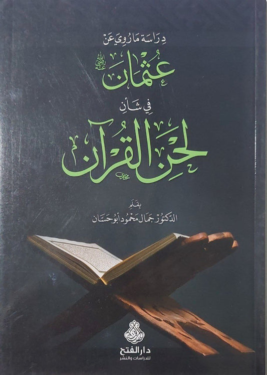 دراسة ما روي عن عثمان في شأن لحن القرآن