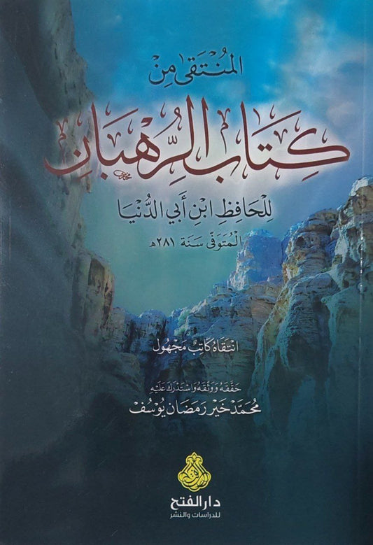 المنتقى من كتاب الرهبان للحافظ ابن أبي الدنيا