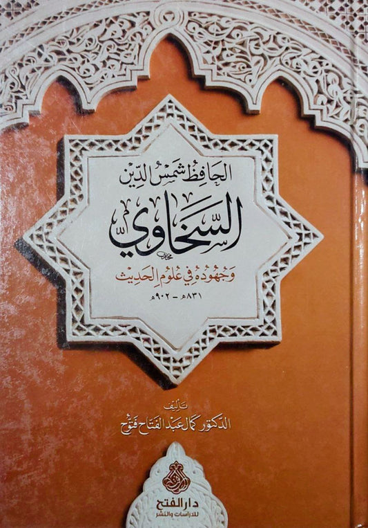 الحافظ شمس الدين السخاوي