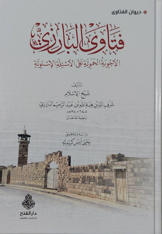 فتاوى البارزي