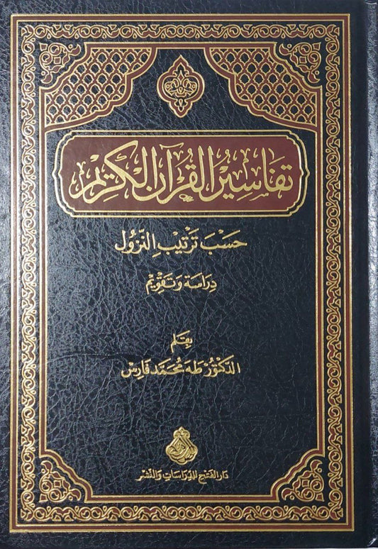 تفاسير القرآن الكريم حسب ترتيب النزول