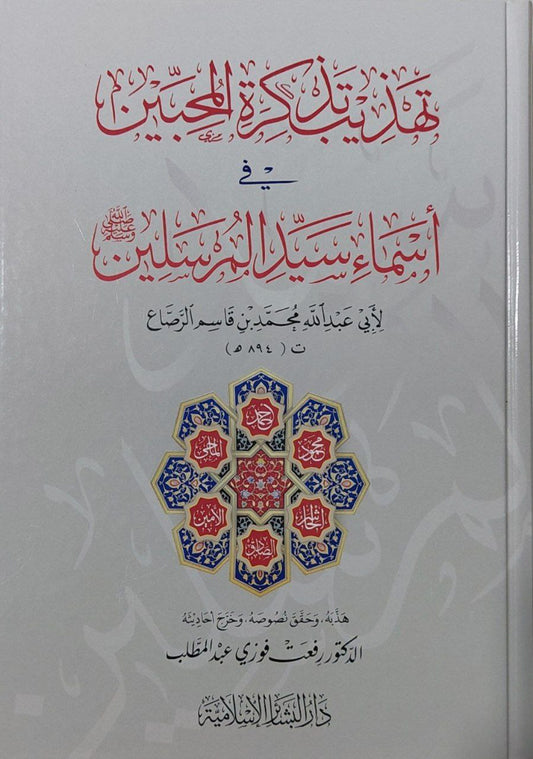 تهذيب تذكرة المحبين في أسماء سيد المرسلين