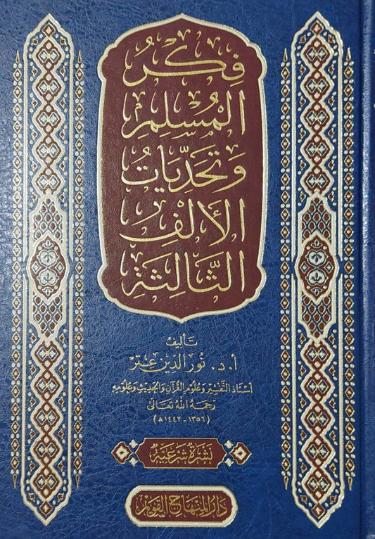 فكر المسلم وتحديات الألف الثالثة