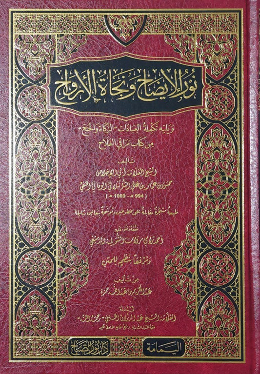 نور الإيضاح ونجاة الأرواح