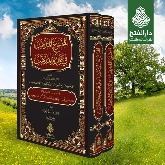 المجموع المذهب في قواعد المذهب