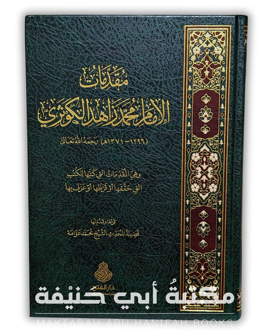 مقدمات الإمام محمد زاهد الكوثري