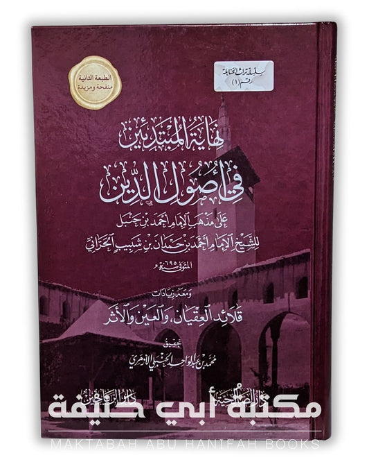 نهاية المبتدئين في أصول الدين