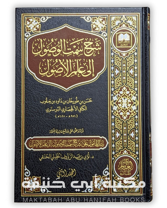 شرح سمت الوصول إلى علم الأصول