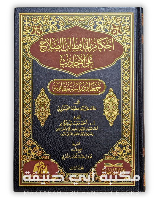 أحكام الحافظ ابن الصلاح على الأحاديث ٣/١