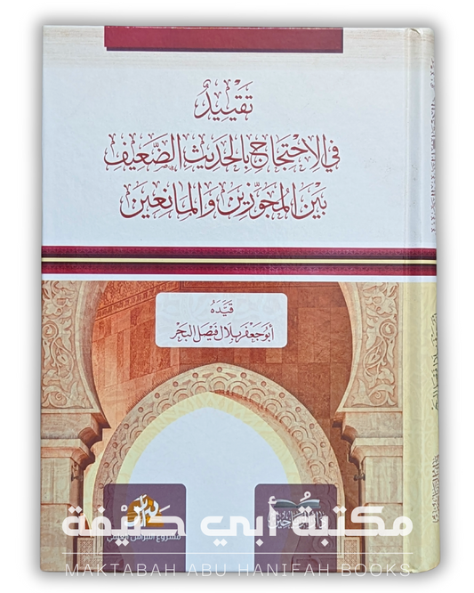 تقييد في الاحتجاج بالحديث الضعيف بين المجوزين والمانعين