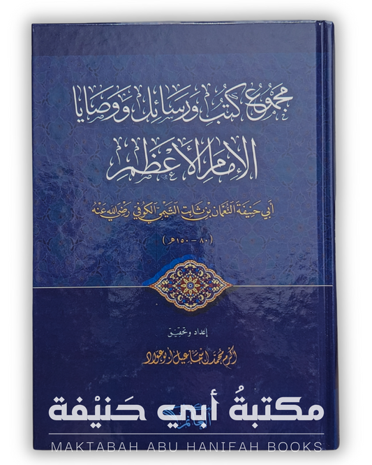 مجموع كتب ورسائل ووصايا الإمام الأعظم
