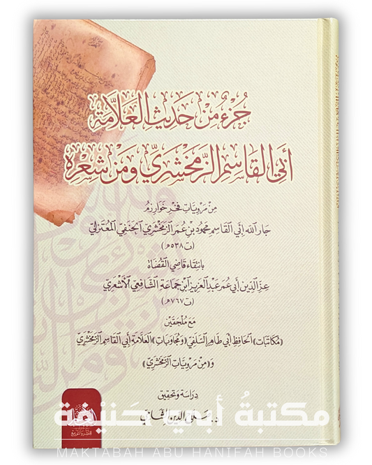 جزء من حديث العلامة أبي القاسم الزمخشري ومن شعره