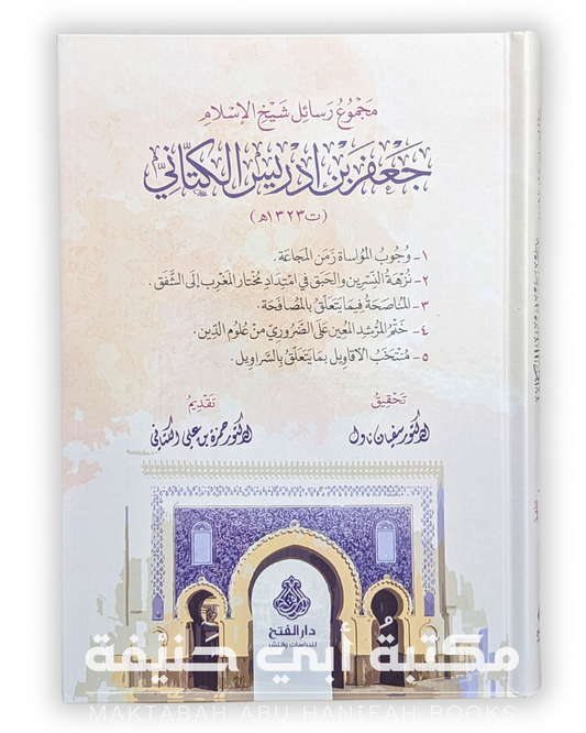 مجموع رسائل شيخ الإسلام جعفر بن إدريس الكتاني