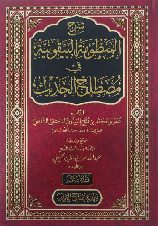 شرح المنظومة البيقونية في مصطلح الحديث