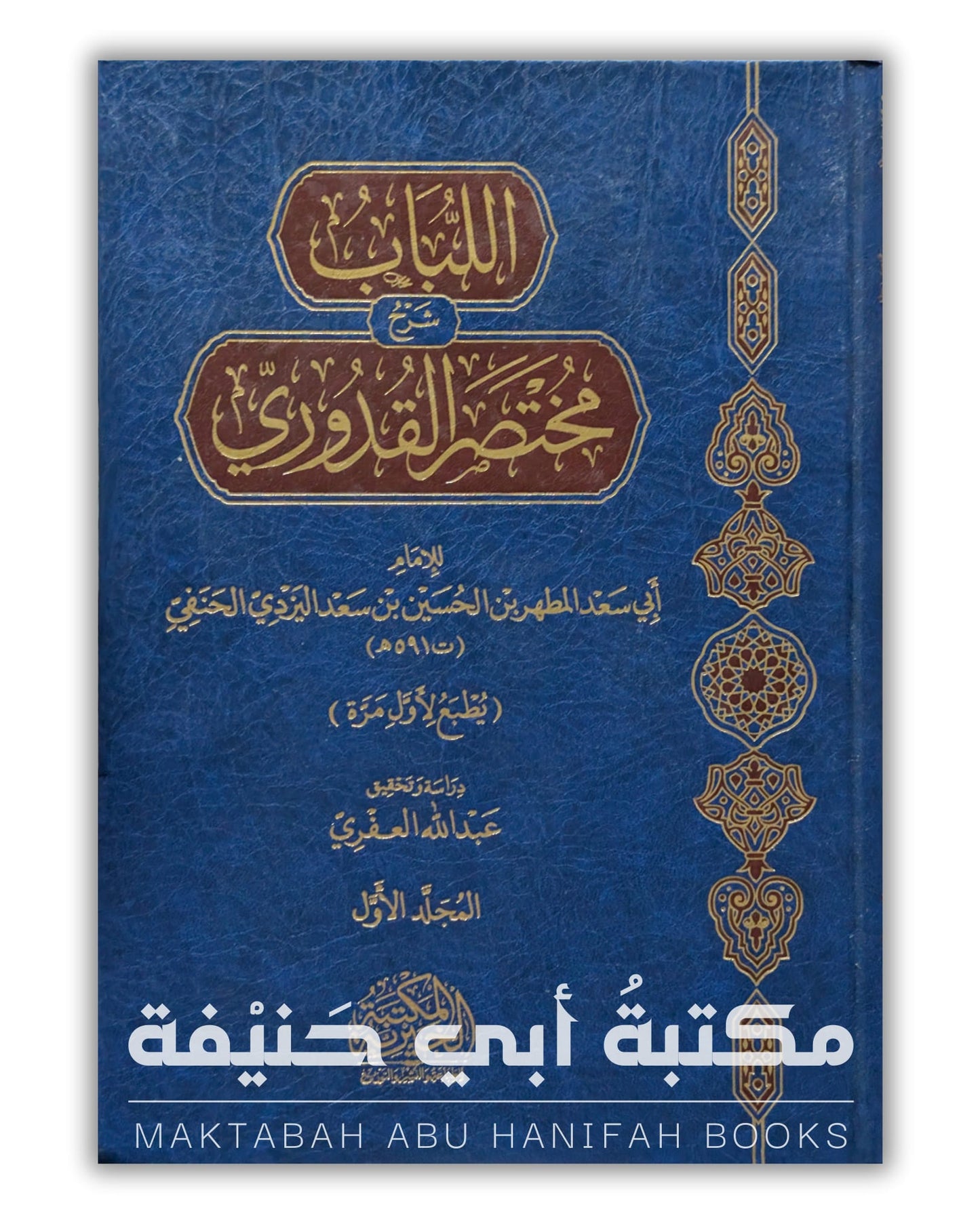 اللباب في شرح مختصر القدوري للمطهر اليزدي ٢ج