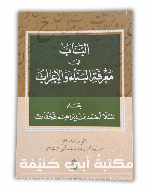 الباب في معرفة البناء والإعراب