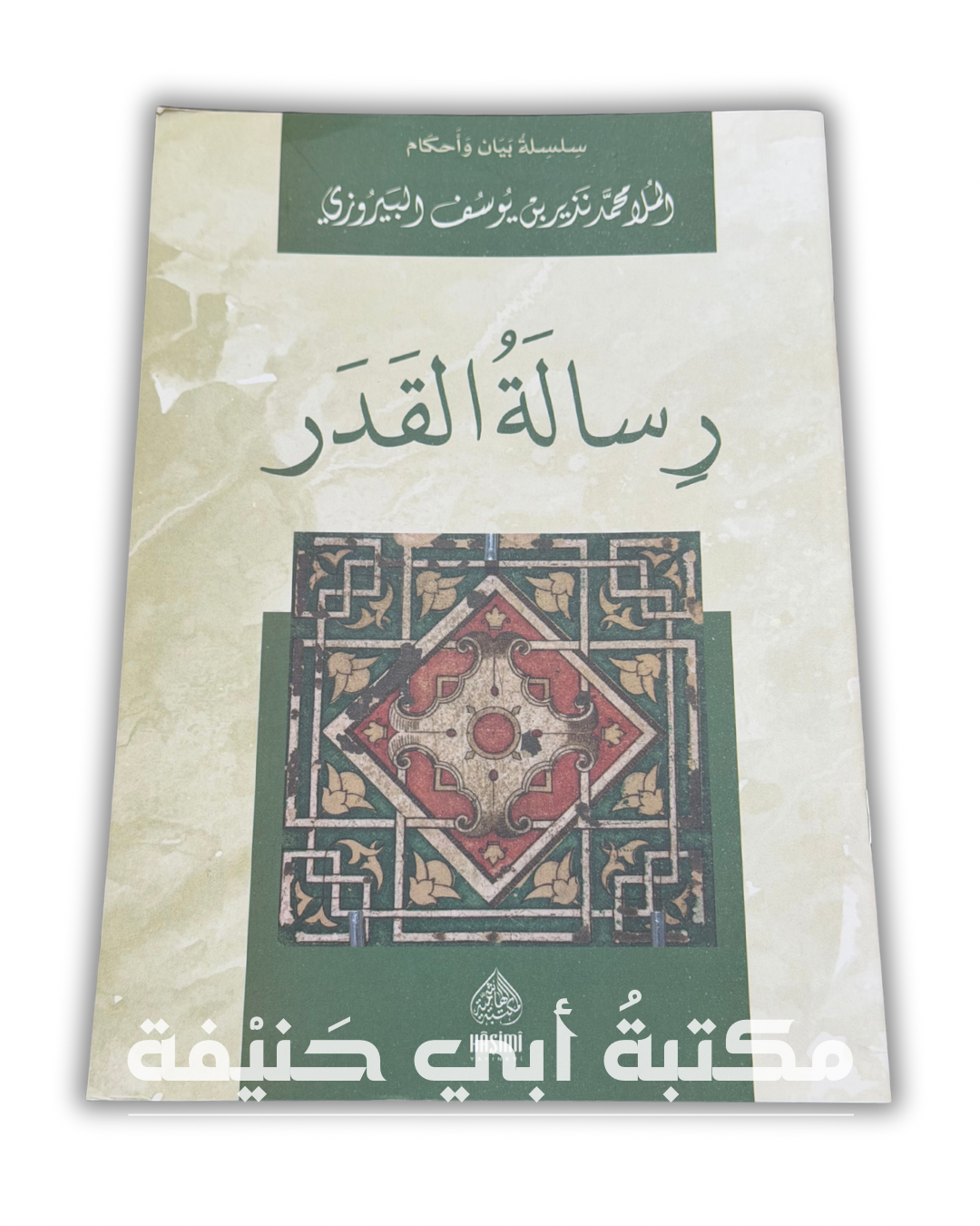 رسالة القدر