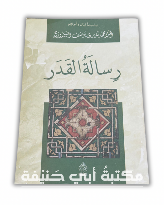 رسالة القدر