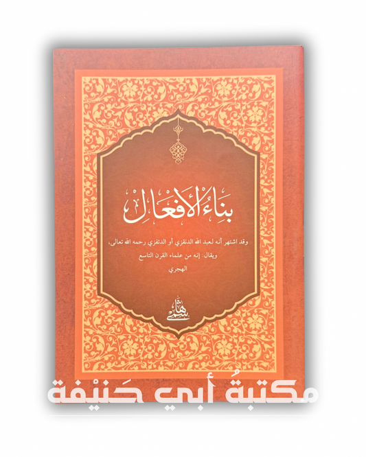 بناء الأفعال (قطع صغير)