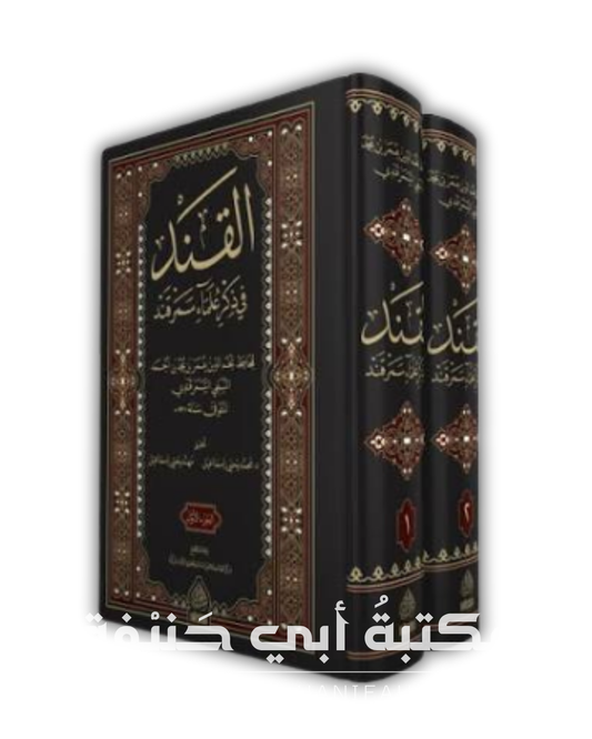 القند في ذكر علماء سمرقند ٢ج