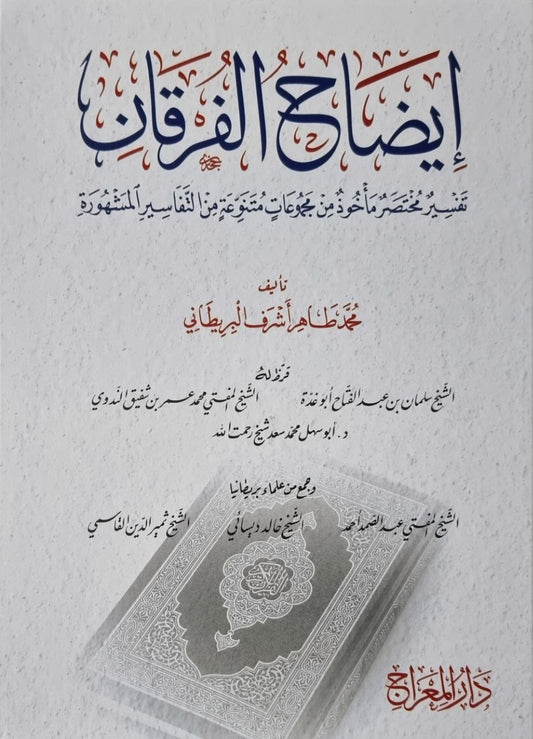 إيضاح الفرقان