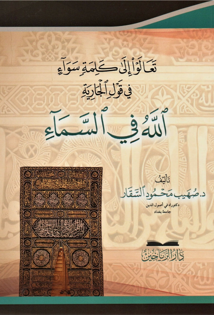 تعالوا إلى كلمة سواء في قول الجارية: الله في السماء