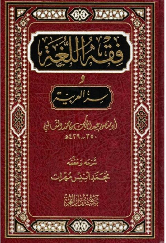 فقه اللغة وسر العربية
