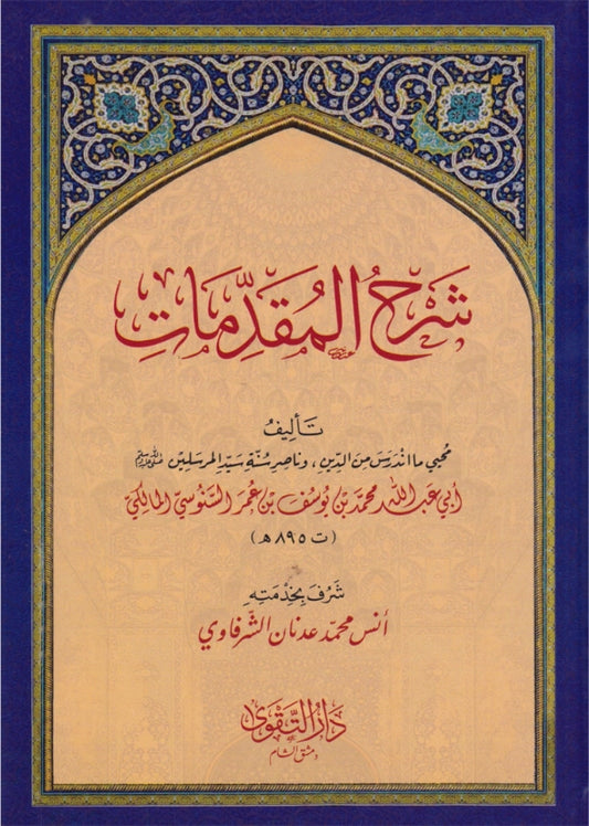 شرح المقدمات