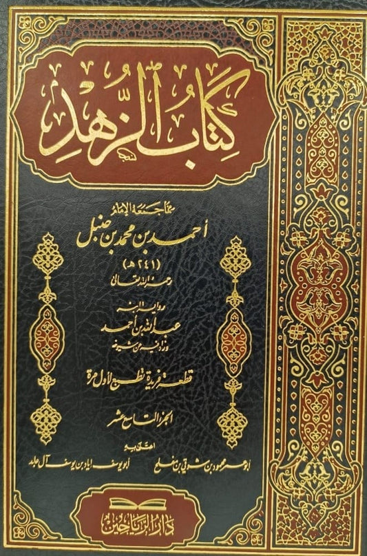 كتاب الزهد ج١٩